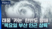 [날씨] 강한 태풍 '카눈' 한반도 향한다..."목요일 부산 인근 상륙" / YTN