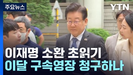 '백현동 의혹' 이재명 소환 초읽기...'8월 영장설'도 제기 / YTN