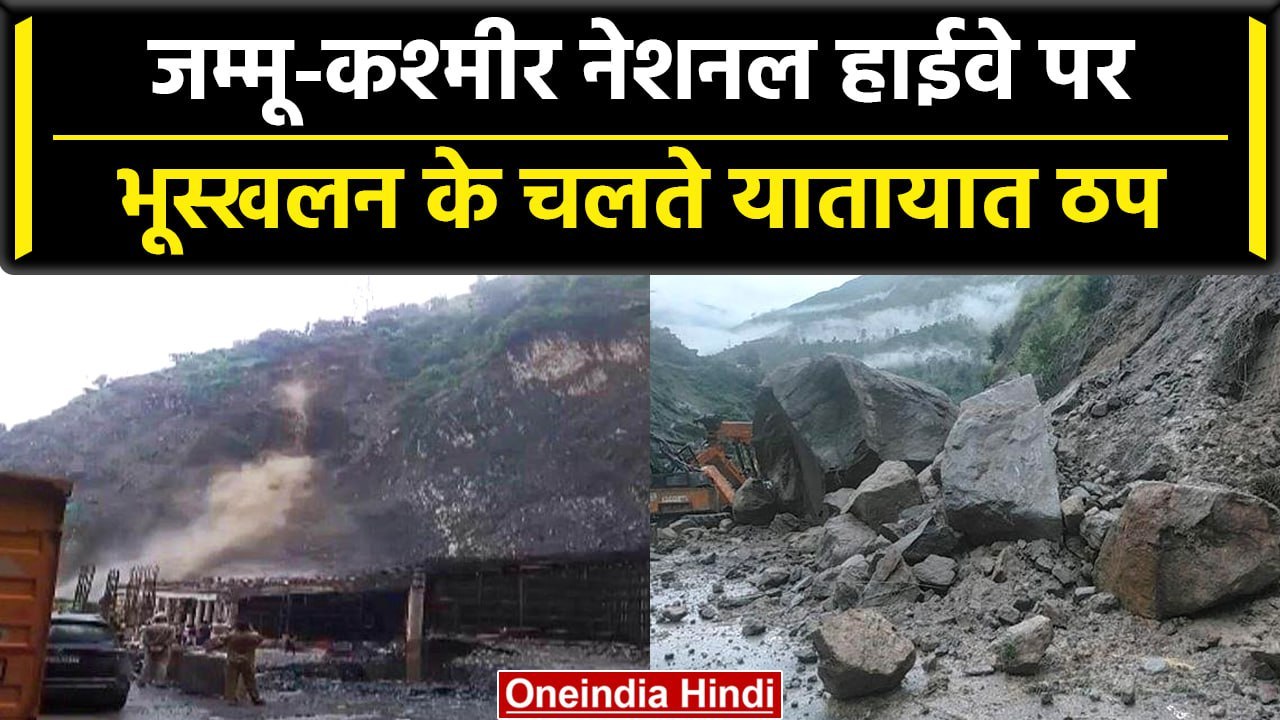 Jammu-Srinagar NH Blocked: रामबन इलाके में हुआ भयानक भूस्खलन, यातायात हुआ बाधित | वनइंडिया हिंदी