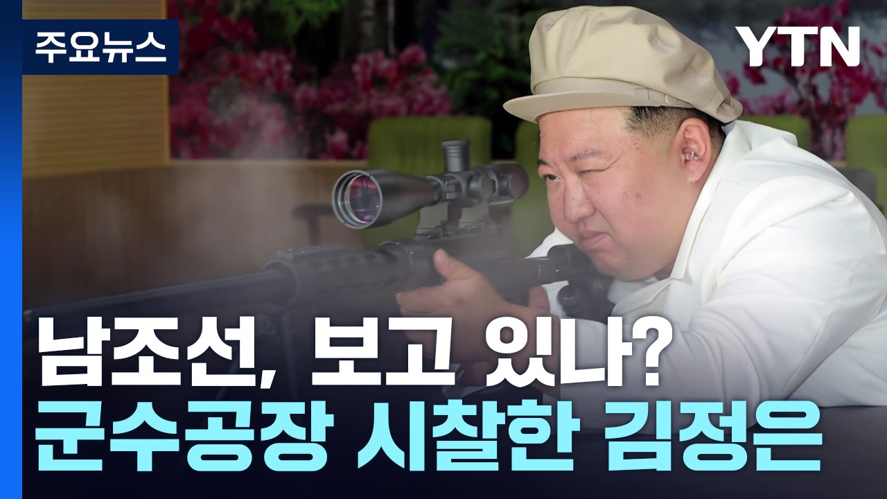 北 김정은, 군수공장 시찰...대남 위협과 러시아에 '무기홍보' 의도도 / YTN