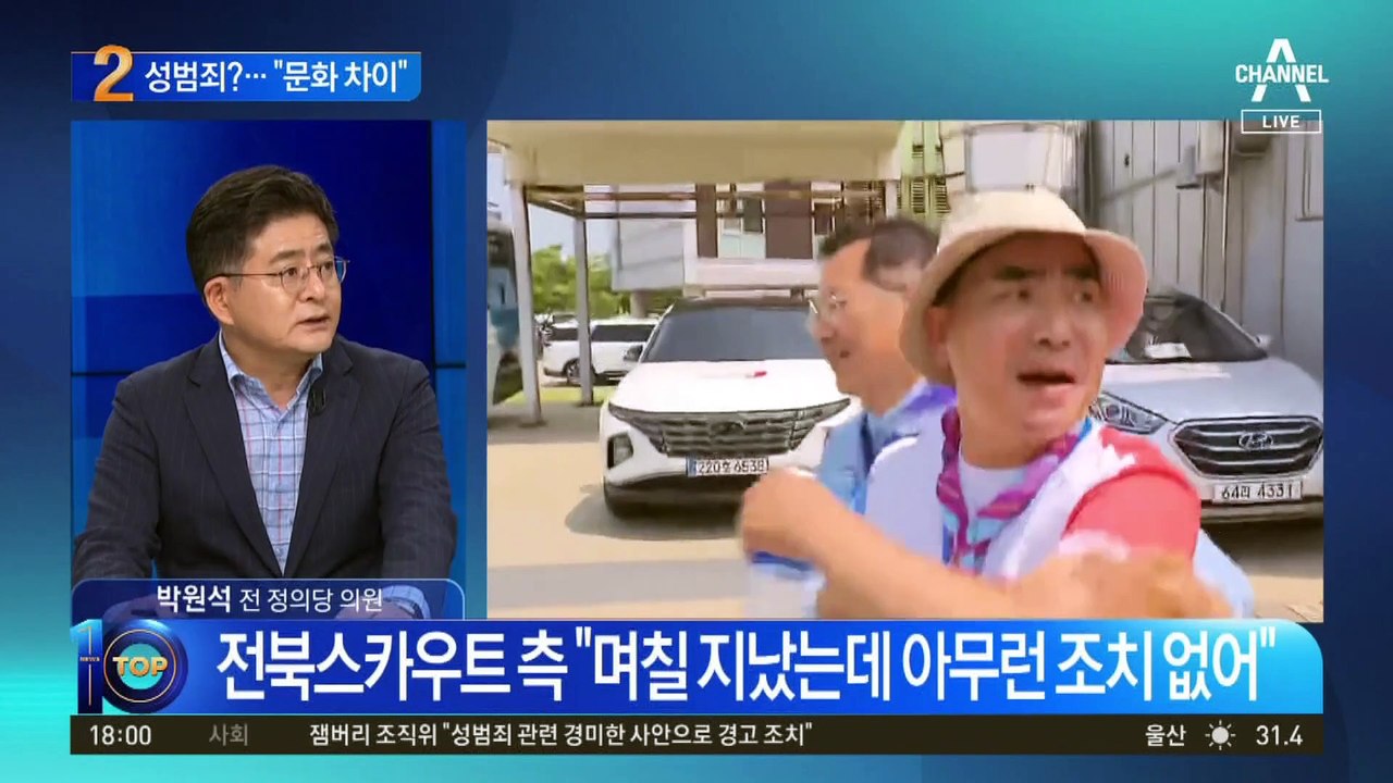 이번엔 성범죄까지? 잼버리 사태 일파만파