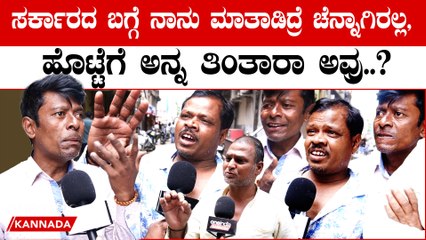 Siddaramaiah ಎಷ್ಟು ದಿನ ಕೊಡ್ತಾರೆ ಇವ್ರು ‌? ಯಾರು ದುಡ್ಡು ಕೊಡ್ತಿದ್ದಾರೆ..? ಜನ ಸಾಮಾನ್ಯರ ಆಕ್ರೋಶ