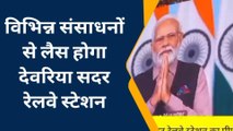 देवरिया को मिली 61 करोड़ की सौगात, रेलवे स्टेशन की बदलेगी सूरत