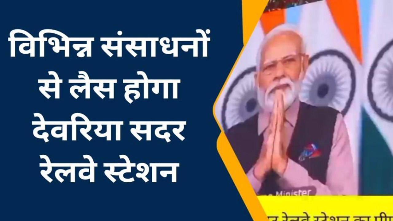 देवरिया को मिली 61 करोड़ की सौगात, रेलवे स्टेशन की बदलेगी सूरत