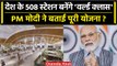Amrit Bharat Station Scheme: PM Modi का बड़ा तोहफ़ा, सुधरेगी रेलवे स्टेशनों की हालत | वनइंडिया हिंदी