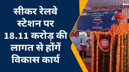 सीकर: पीएम मोदी ने अमृत भारत रेलवे स्टेशन योजना के तहत जिले को दी कई सौगात, जाने क्या?