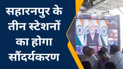 सहारनपुर : पीएम ने आज अमृत भारत स्टेशन योजना को किया लॉन्च