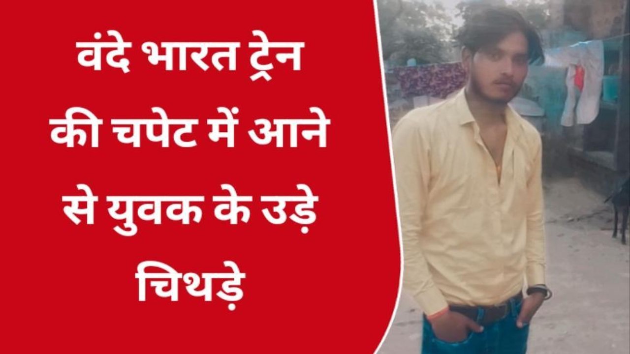 कानपुर देहात: वंदे भारत एक्सप्रेस ट्रेन की चपेट में आया युवक, घटनास्थल पर हुई दर्दनाक मौत