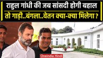 Rahul Gandhi Defamation Case: MP बनेंगे राहुल तो क्या-क्या मिलेंगी सुविधाएं? | वनइंडिया हिंदी