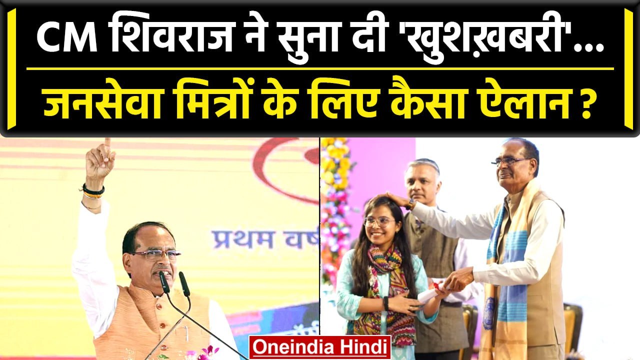 MP Election 2023: CM Shivraj Singh Chouhan ने जनसेवा मित्रों को दिया बड़ा संदेश | वनइंडिया हिंदी