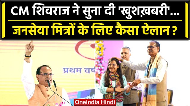 MP Election 2023: CM Shivraj Singh Chouhan ने जनसेवा मित्रों को दिया बड़ा संदेश | वनइंडिया हिंदी