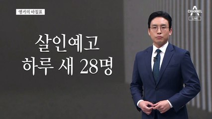 [앵커의 마침표]“테러에 관용은 없다”