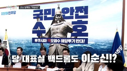 [여랑야랑]고소 당해도 이순신 / 착한 현수막?