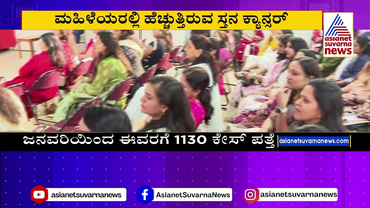 ಸದ್ದಿಲ್ಲದೆ ನಗರಗಳಲ್ಲಿ ಹೆಚ್ಚುತ್ತಿದೆ ಸ್ತನ ಕ್ಯಾನ್ಸರ್: ಮಹಿಳೆಯರ ಜೀವ ಹಿಂಡುತ್ತಿದೆ ಮಾರಕ ಖಾಯಿಲೆ..!