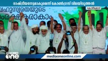 സമുദായ സംഘടനകളുടെ സാന്നിധ്യംകൊണ്ട് ശ്രദ്ധേയമായി സിവിൽകോഡിനെതിരെ കോൺഗ്രസ് ജനസദസ്സ്