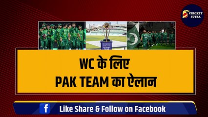 Pakistan ने World Cup टीम का किया ऐलान, Babar Azam ने चुने ये 15 खिलाड़ी, रफ्तार से बनेंगे Champion