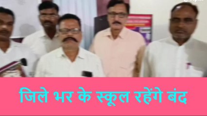 रामपुर: आजमगढ़ की घटना के विरोध में आठ अगस्त को होगा &#039;स्कूल बंद&#039;, जानिये पूरा मामला