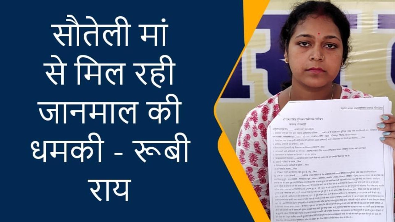 गोरखपुर: भाई की हत्या करने का बहन ने सौतेली मां पर लगाया आरोप, पुलिस से की शिकायत