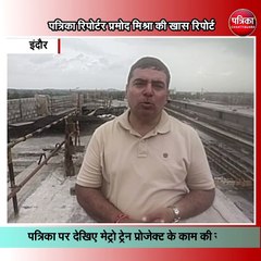 पत्रिका पर देखिए इंदौर मेट्रो ट्रेन प्रोजेक्ट के काम की रफ्तार