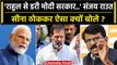 Rahul Gandhi Defamation Case: राहुल से डर गई सरकार, Sanjay Raut का PM Modi पर वार | वनइंडिया हिंदी