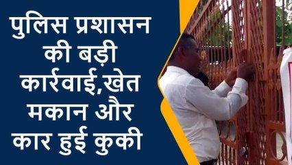 गैंगस्टर पर एक्शन, ना खेत छोड़ा ना मकान, ढोल बजाकर किया कुर्क