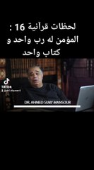 لحظات قرآنية 16 : المؤمن له رب واحد و كتاب واحد _ الدكتور أحمد صبحي منصور