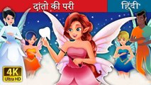दांतो की परी The Tooth Fairy in Hindi @HindiFairyTales