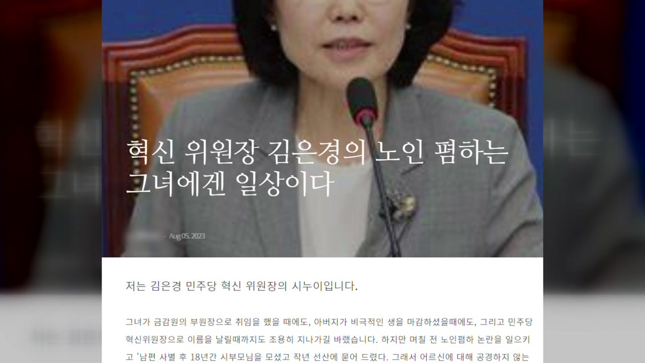 "시부모 18년 모셔" 김은경 발언 '진실 공방'...與 "유유상종" / YTN