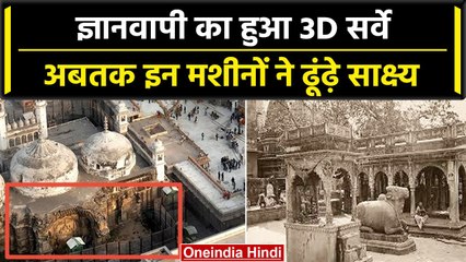 Gyanvapi Survey: सैटेलाइट से 3D इमेजिंग सर्वे, अब तक किन-किन मशीनों का हुआ प्रयोग | वनइंडिया हिंदी
