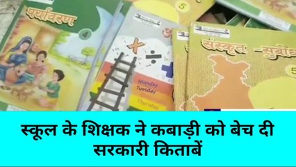 मिर्ज़ापुर: स्कूल के शिक्षक ने कबाड़ी को बेच दी सरकारी किताबें, ग्रामीणों ने किया हंगामा