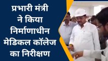 ललितपुर: प्रभारी मंत्री ने निर्माणाधीन मेडिकल कॉलेज का किया निरीक्षण, देखें वीडियो