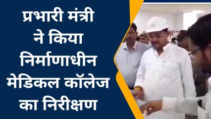 ललितपुर: प्रभारी मंत्री ने निर्माणाधीन मेडिकल कॉलेज का किया निरीक्षण, देखें वीडियो