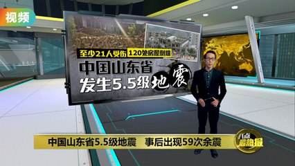 山东德州发生5.5级地震，至少21人受伤 🚨