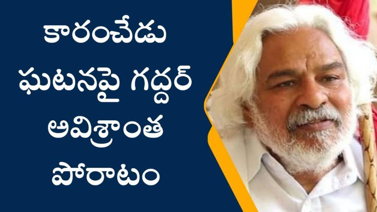 బాపట్ల జిల్లా: కారంచేడు ఘటనపై గద్దర్ అవిశ్రాంత పోరాటం