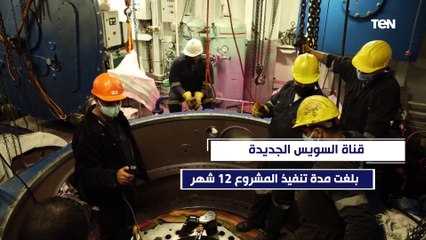 "بلغت مدة تنفيذ المشروع 12 شهر".. معلومات هامة عن قناة السويس الجديدة