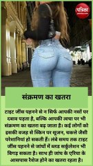 पहनते हैं टाइट जींस तो हो सकता है 6 बीमारियों का खतरा