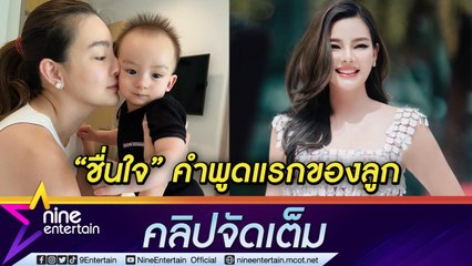 “ดิว อริสรา” เสียงอ่อย “น้องไซลาส” ยังไม่ยอมเรียก “แม่” อารมณ์ดี จนจำไม่ได้ร้องไห้ครั้งสุดท้ายเมื่อไหร่? (คลิปจัดเต็ม)