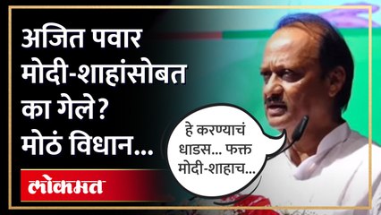 अजित पवारांना मोदी-शाहांचं कौतुक कसं केलं?