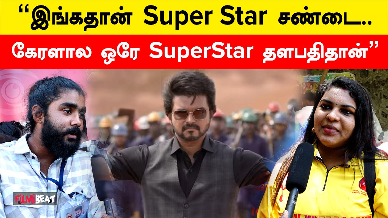 "Keralaல Jailerலாம் சும்மா.. Leoதான் Mass"| Kerala Vijay Fans | Filmibeat Tamil