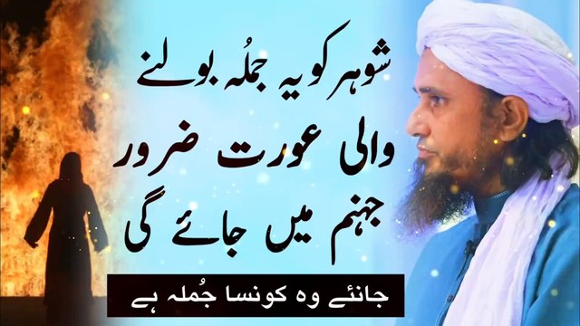 Shohar Ko Ye Jumla Bolna Bahut Bada Gunah Hai_ Mufti Tariq Masood _ islamic Youtube(1080P_HD)