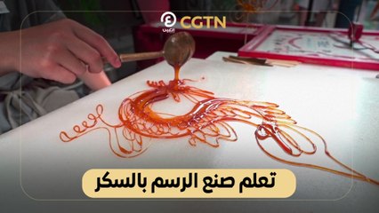 تعلم صناعة الرسم بالسكر