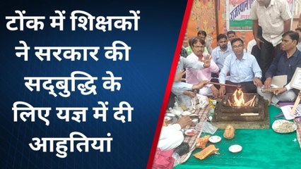 टोंक : सरकार की नीतियों से नाखुश शिक्षकों ने उठाया यह कदम, जानें क्या है मांग