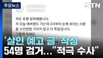 '살인 예고 글' 작성자 54명 검거...