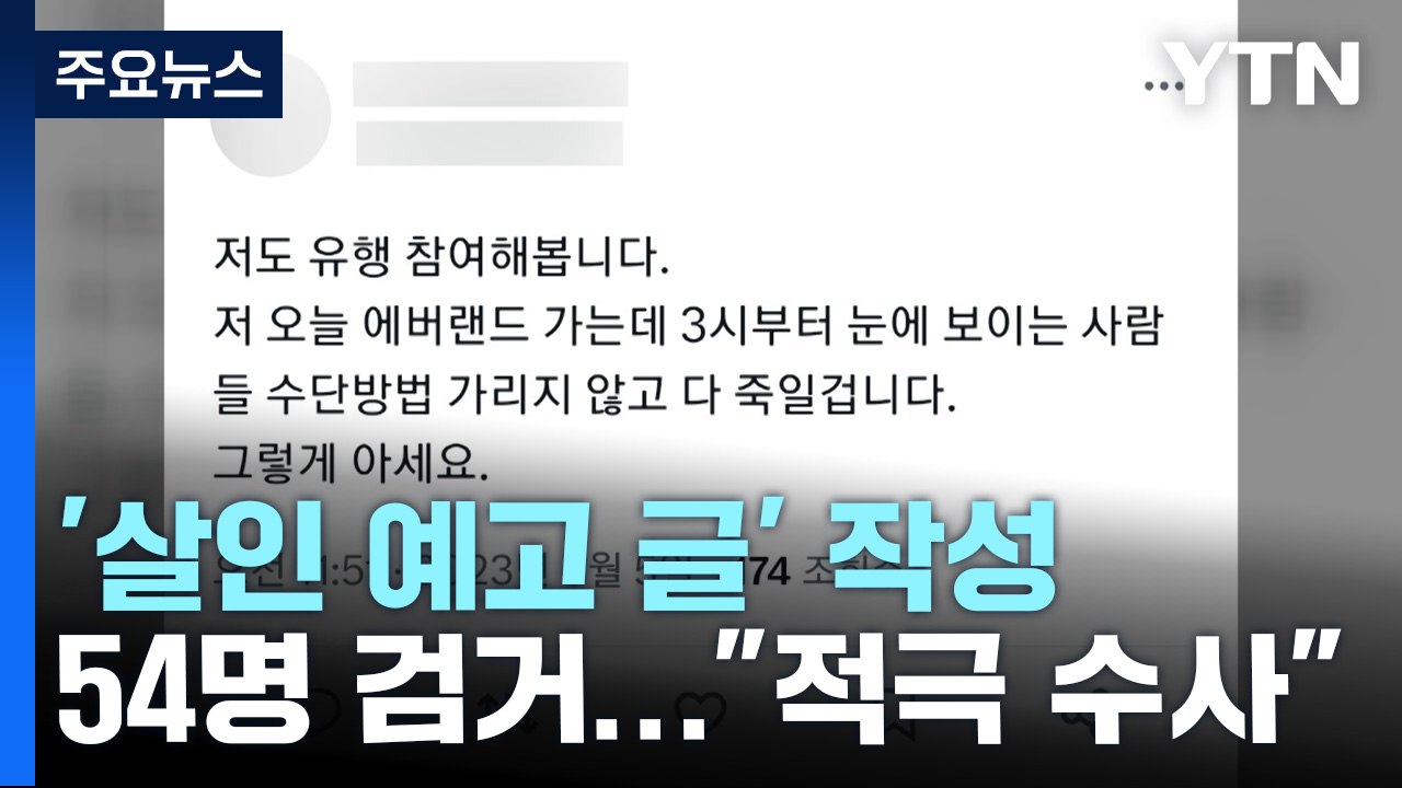 '살인 예고 글' 작성자 54명 검거..."적극 구속수사" / YTN