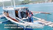 Νέο δυστύχημα με φέρυ μποτ στις Φιλιππίνες