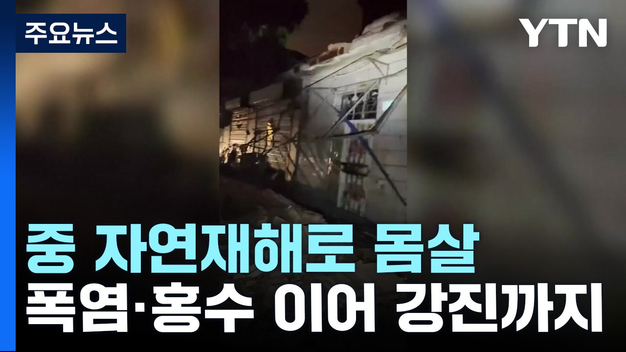 中 자연재해로 몸살...기록적 폭염·홍수 이어 강진까지 / YTN