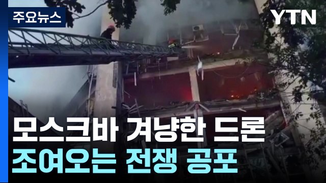 모스크바 겨냥한 드론...조여오는 전쟁 공포 / YTN