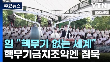 기시다 "핵무기 없는 세계 위해 노력"...핵무기금지조약에는 침묵 / YTN