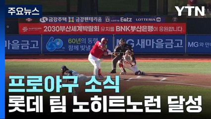 윌커슨·구승민·김원중...롯데, 역대 세 번째 '팀 노히트노런' / YTN