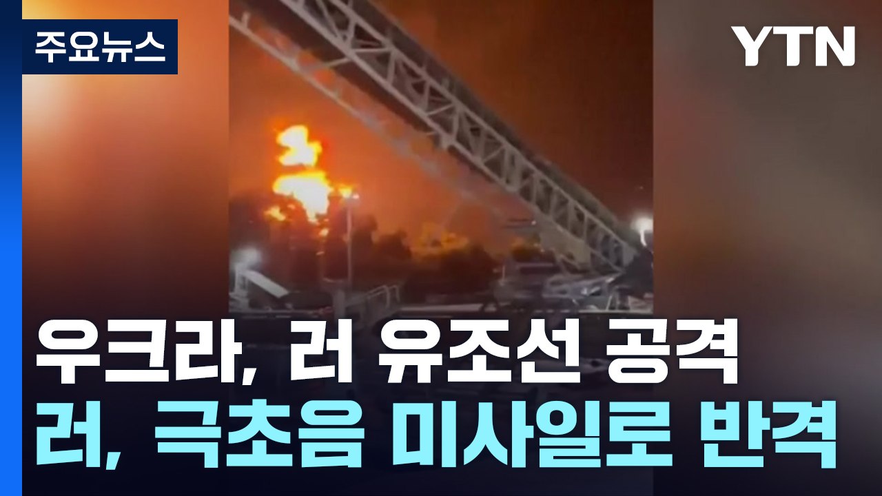 우크라, 흑해에서 러시아 유조선 공격...러시아, 미사일로 보복 공격 / YTN